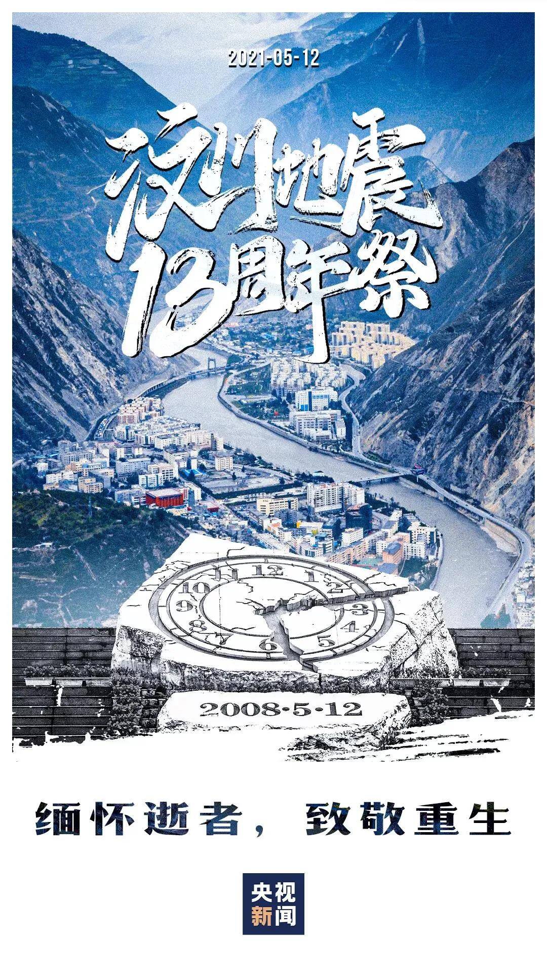13th Anniversary of Wenchuan Earthquake 13th Anniversary of Wenchuan Earthquake
