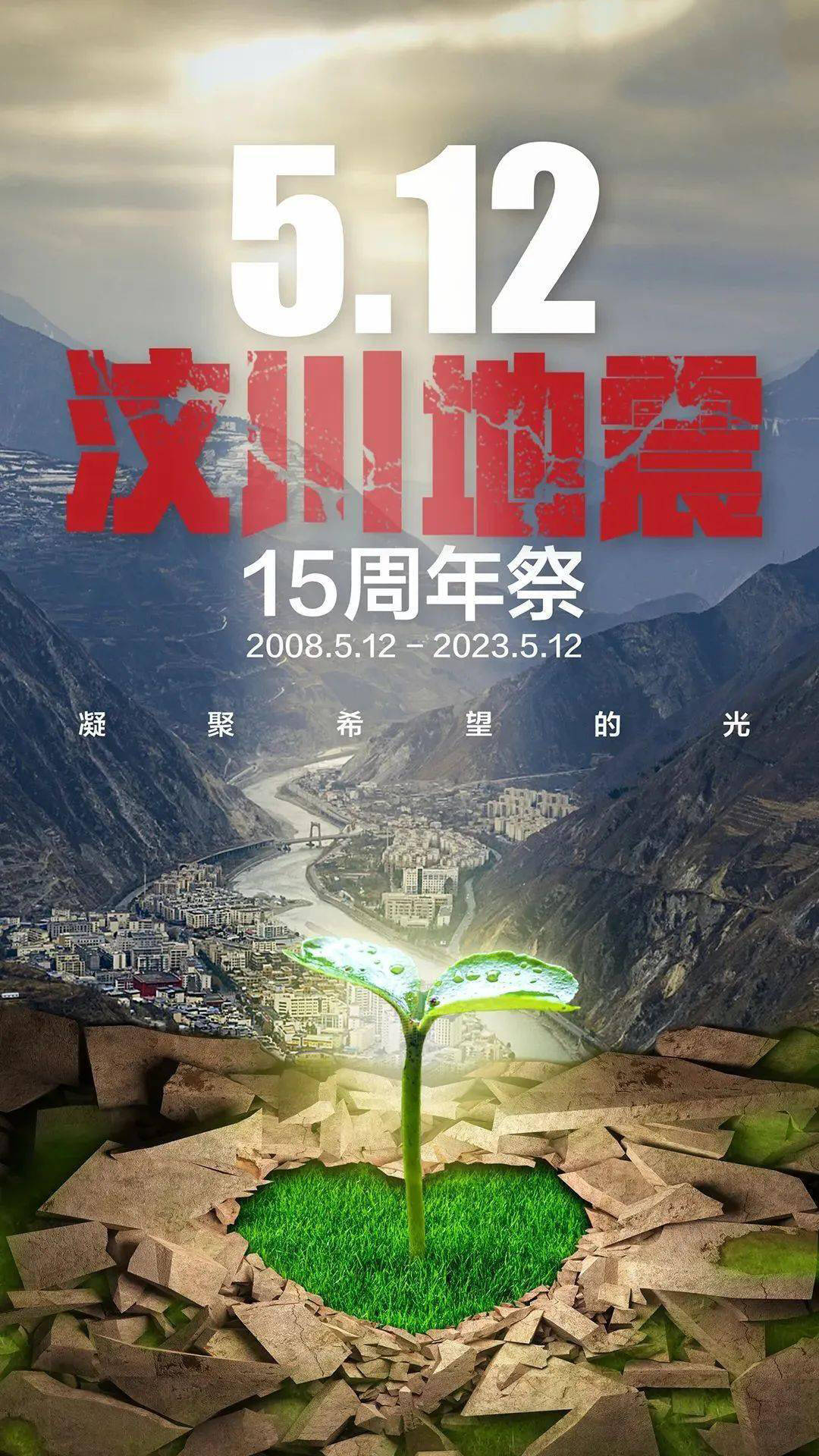 15th Anniversary of the Wenchuan Earthquake 15th Anniversary of the Wenchuan Earthquake